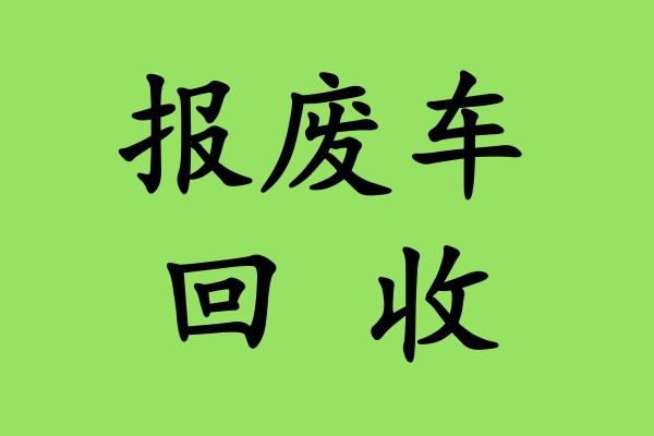 车主申请报废的流程